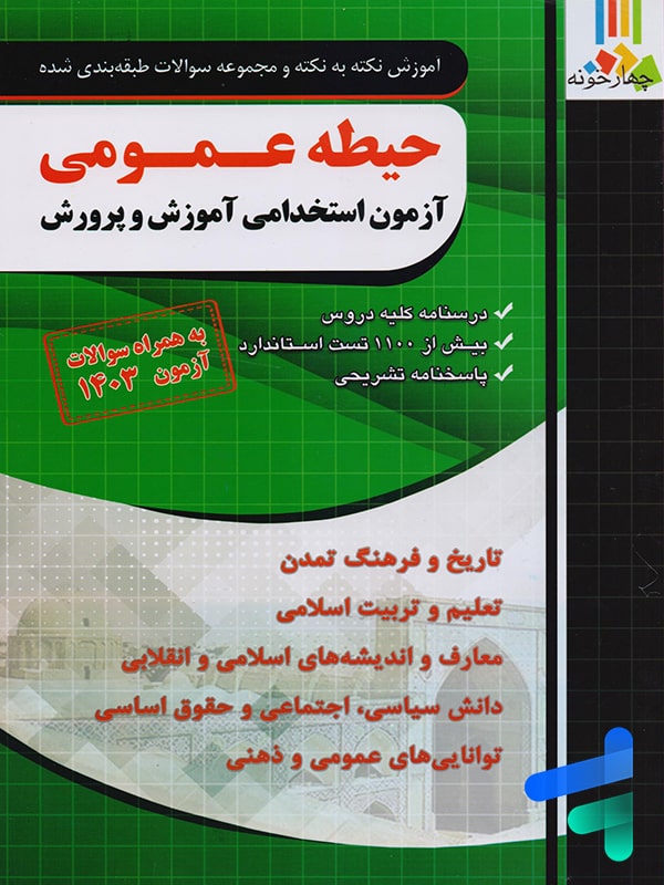 حیطه عمومی آزمون استخدامی آموزش و پرورش چهارخونه