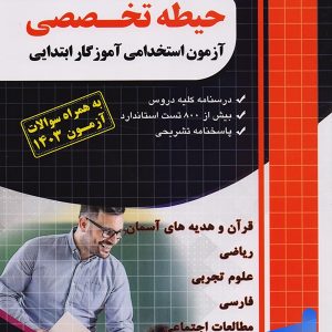 حیطه تخصصی آزمون استخدامی آموزگار ابتدایی چهارخونه