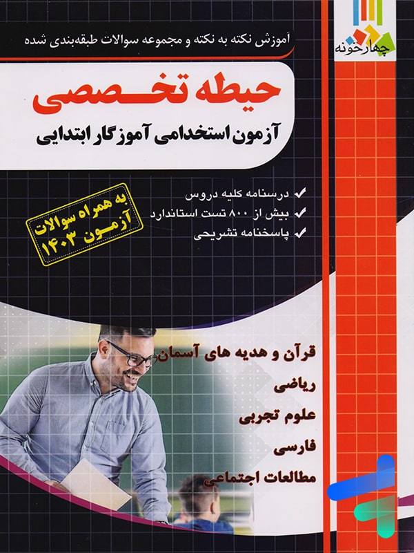 حیطه تخصصی آزمون استخدامی آموزگار ابتدایی چهارخونه