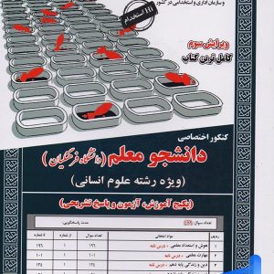 کتاب کنکور اختصاصی دانشجو معلم رشته انسانی سامان سنجش