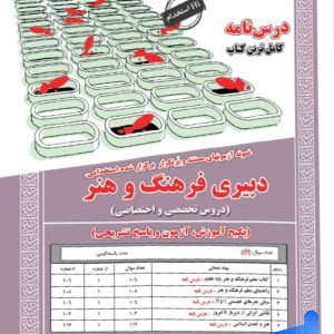 کتاب استخدامی دبیری فرهنگ و هنر سامان سنجش - پایتخت کتاب