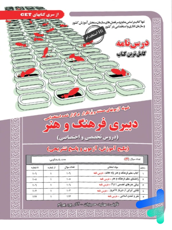 کتاب استخدامی دبیری فرهنگ و هنر سامان سنجش - پایتخت کتاب