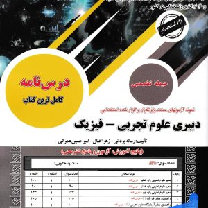 درس نامه دبیری علوم تجربی - ریاضی حیطه تخصصی سامان سنجش