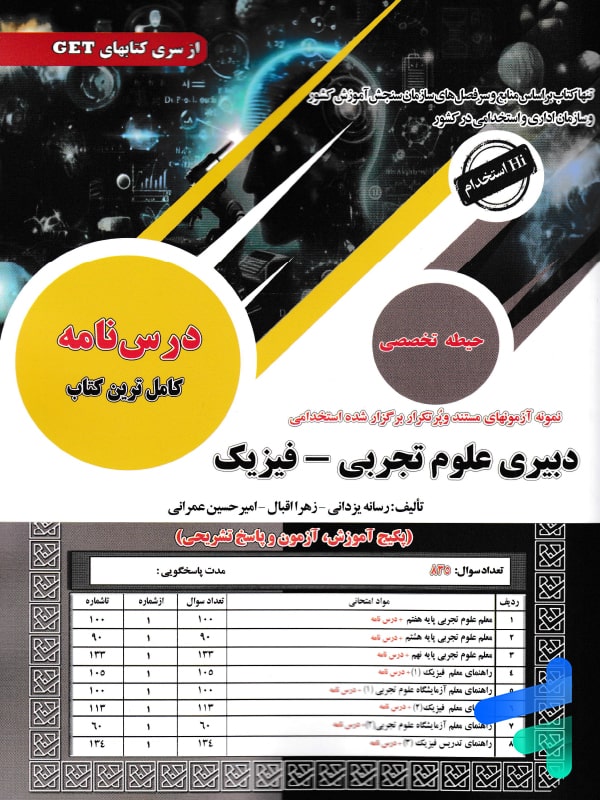 درس نامه دبیری علوم تجربی - ریاضی حیطه تخصصی سامان سنجش