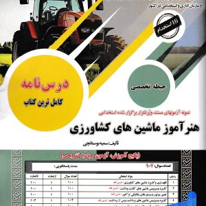 درس نامه هنرآموز ماشین های کشاورزی حیطه تخصصی سامان سنجش