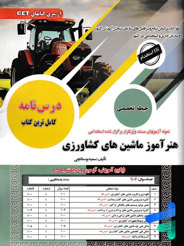 درس نامه هنرآموز ماشین های کشاورزی حیطه تخصصی سامان سنجش