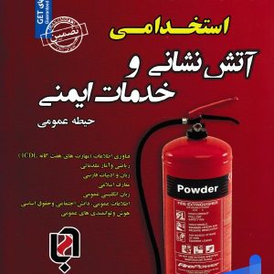 کتاب استخدامی آتش نشانی و خدمات ایمنی حیطه عمومی سامان سنجش - پایتخت کتاب