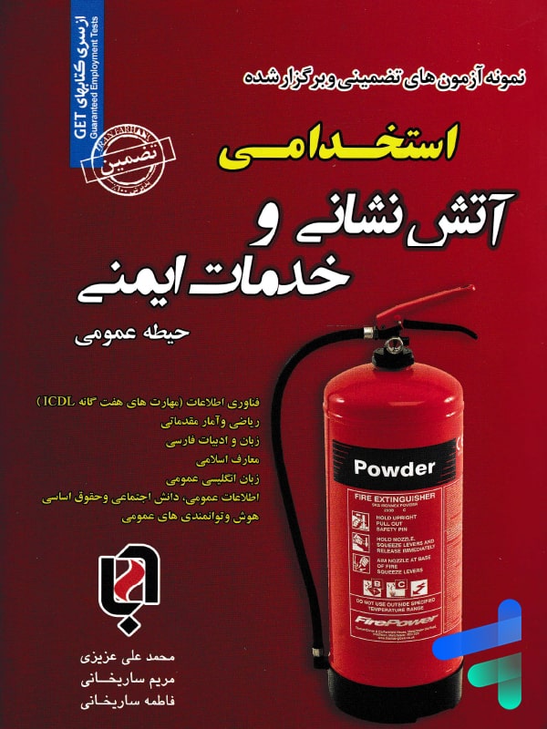 کتاب استخدامی آتش نشانی و خدمات ایمنی حیطه عمومی سامان سنجش - پایتخت کتاب