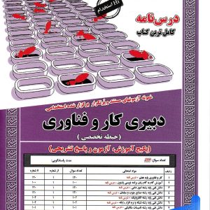 کتاب استخدامی دبیری کار و فناوری حیطه تخصصی سامان سنجش