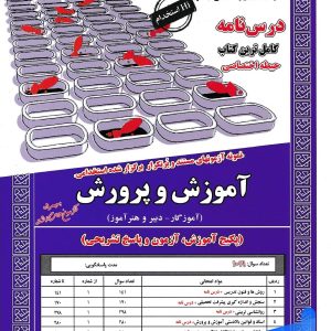 کتاب استخدامی آموزش و پرورش حیطه اختصاصی سامان سنجش