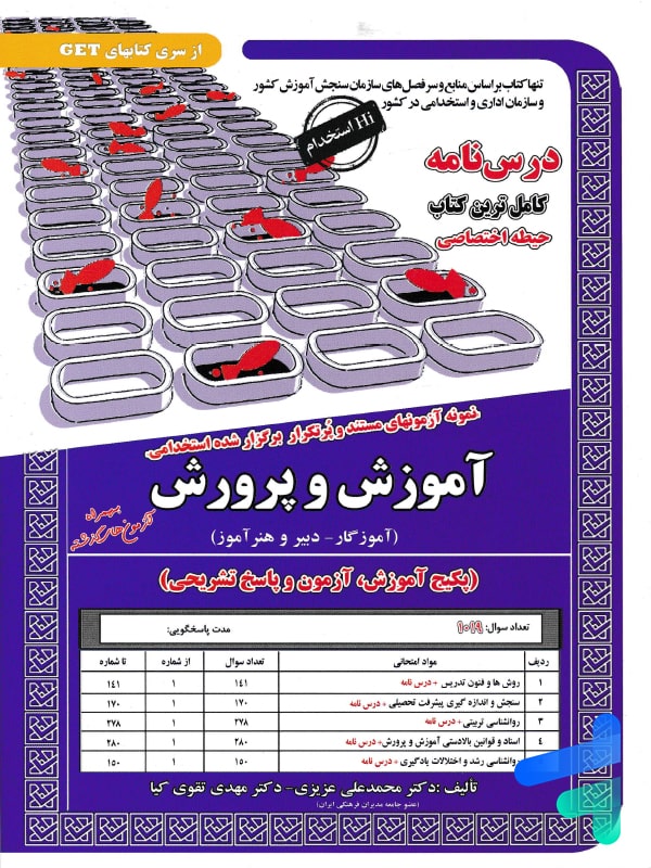 کتاب استخدامی آموزش و پرورش حیطه اختصاصی سامان سنجش