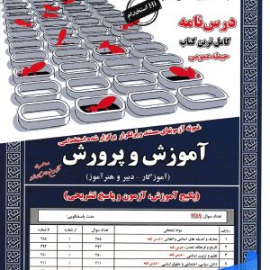 کتاب استخدامی آموزش و پرورش حیطه عمومی سامان سنجش