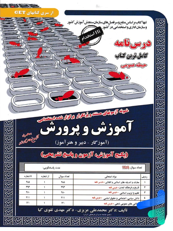 کتاب استخدامی آموزش و پرورش حیطه عمومی سامان سنجش