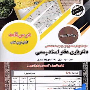 استخدامی دفتریاری دفتر اسناد رسمی سامان سنجش - پایتخت کتاب