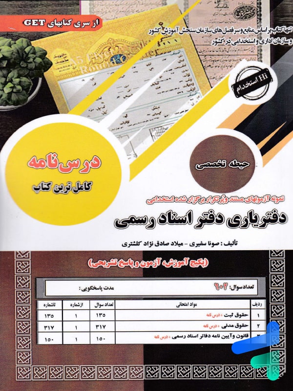 استخدامی دفتریاری دفتر اسناد رسمی سامان سنجش - پایتخت کتاب
