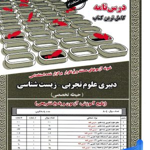 استخدامی دبیری علوم تجربی زیست شناسی سامان سنجش