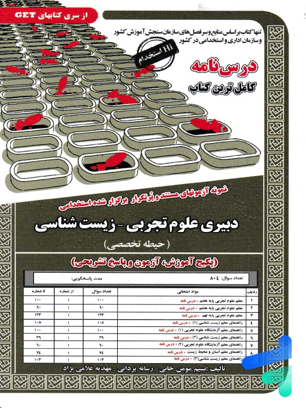 استخدامی دبیری علوم تجربی زیست شناسی سامان سنجش