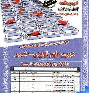 استخدامی دبیری علوم تجربی شیمی سامان سنجش - پایتخت کتاب
