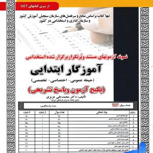 استخدامی آموزگار ابتدایی حیطه عمومی - اختصاصی - تخصصی سامان سنجش