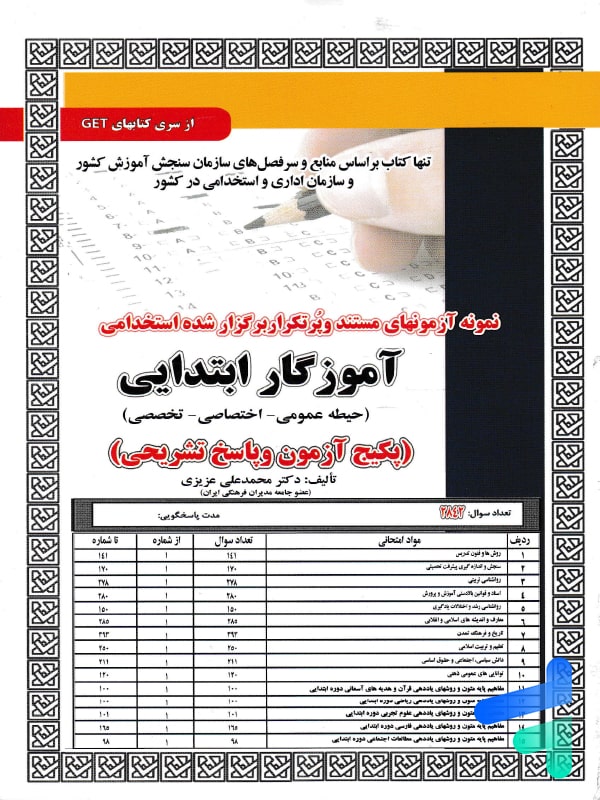 استخدامی آموزگار ابتدایی حیطه عمومی - اختصاصی - تخصصی سامان سنجش