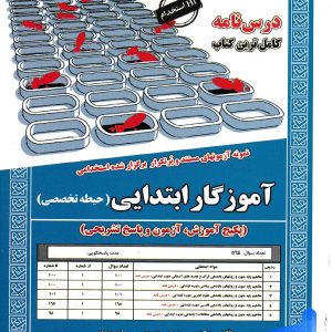درس نامه استخدامی آموزگار ابتدایی حیطه تخصصی سامان سنجش