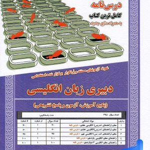 استخدامی دبیری زبان انگلیسی سامان سنجش - پایتخت کتاب
