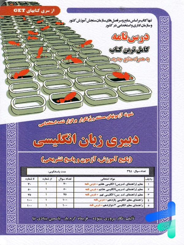 استخدامی دبیری زبان انگلیسی سامان سنجش - پایتخت کتاب