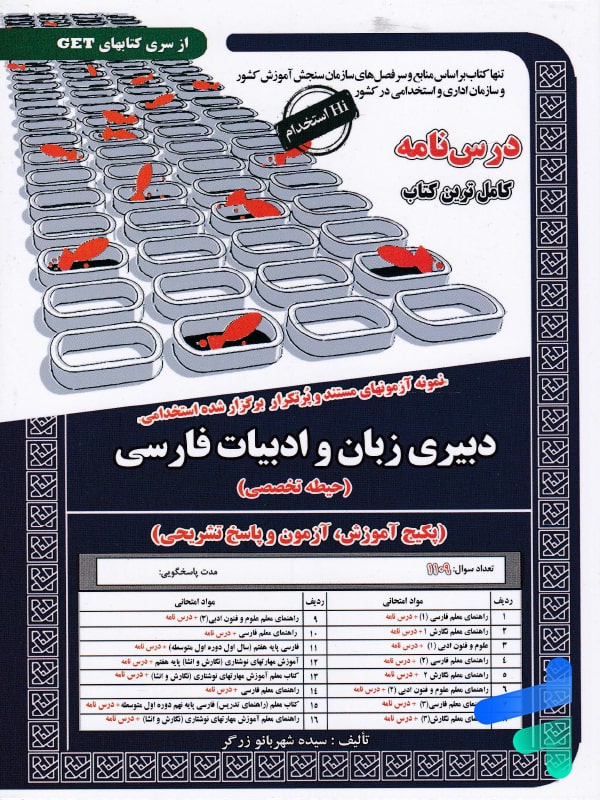 استخدامی دبیری زبان و ادبیات فارسی سامان سنجش - پایتخت کتاب
