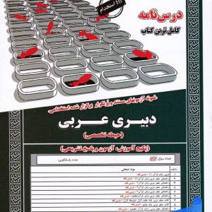 استخدامی دبیری عربی سامان سنجش - پایتخت کتاب