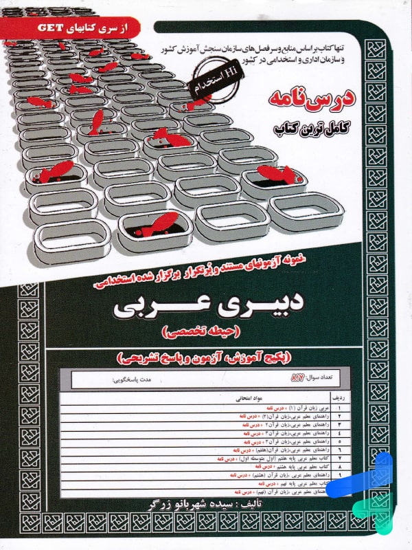 استخدامی دبیری عربی سامان سنجش - پایتخت کتاب