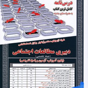 استخدامی دبیری مطالعات اجتماعی سامان سنجش - پایتخت کتاب