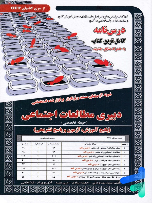 استخدامی دبیری مطالعات اجتماعی سامان سنجش - پایتخت کتاب