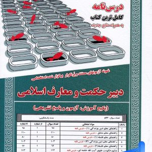 استخدامی دبیر حکمت و معارف اسلامی سامان سنجش - پایتخت کتاب