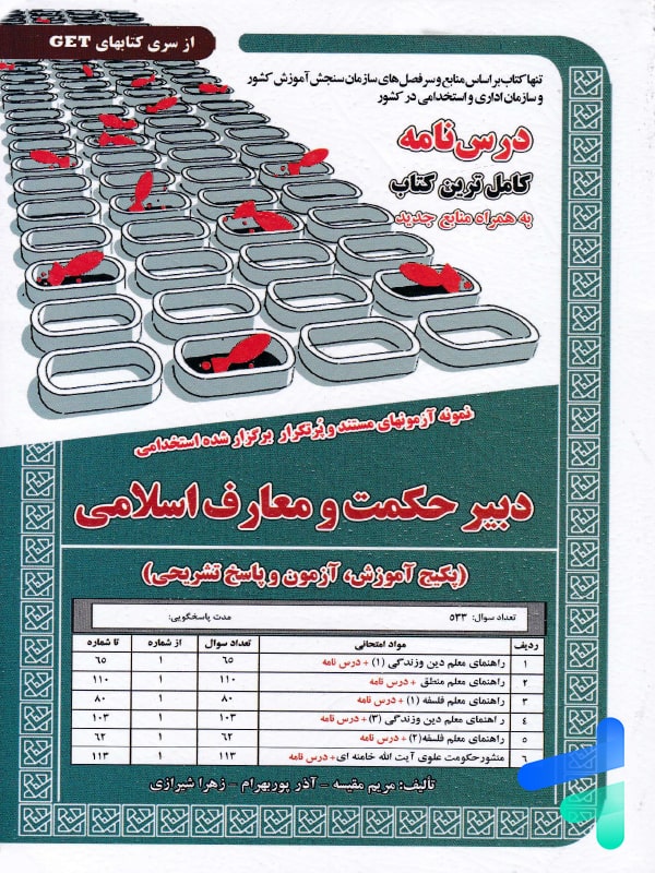 استخدامی دبیر حکمت و معارف اسلامی سامان سنجش - پایتخت کتاب