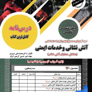 استخدامی آتش نشانی و خدمات ایمنی حیطه اختصاصی و تخصصی سامان سنجش