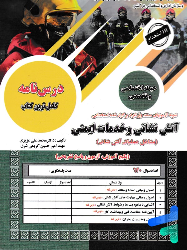 استخدامی آتش نشانی و خدمات ایمنی حیطه اختصاصی و تخصصی سامان سنجش