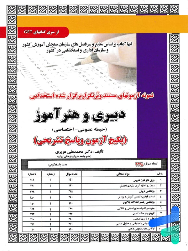 استخدامی دبیری و هنرآموز سامان سنجش - پایتخت کتاب