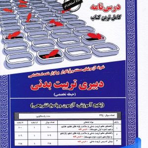 استخدامی دبیری تربیت بدنی سامان سنجش - پایتخت کتاب