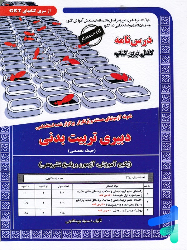 استخدامی دبیری تربیت بدنی سامان سنجش - پایتخت کتاب