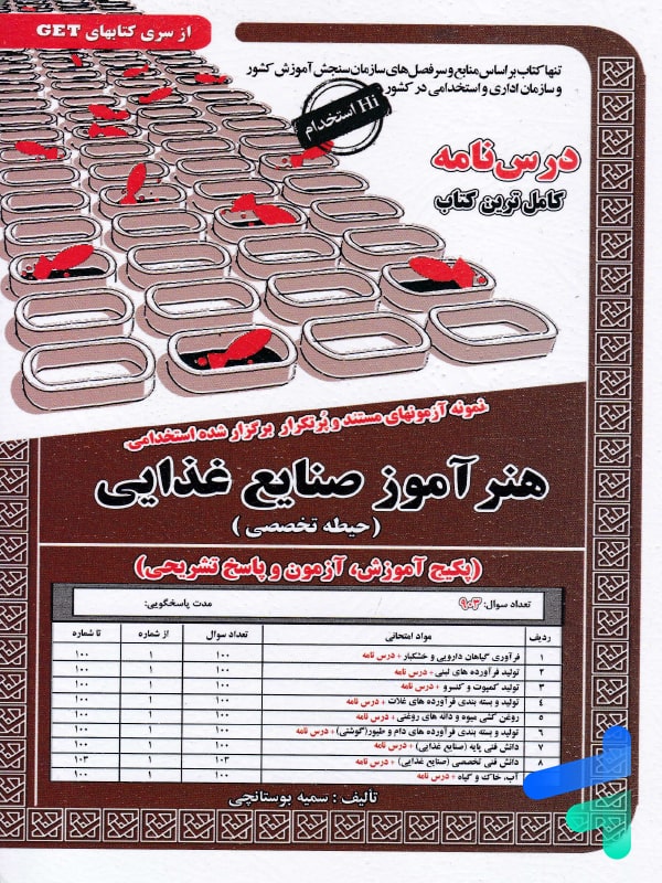استخدامی هنر آموز صنایع غذایی سامان سنجش - پایتخت کتاب