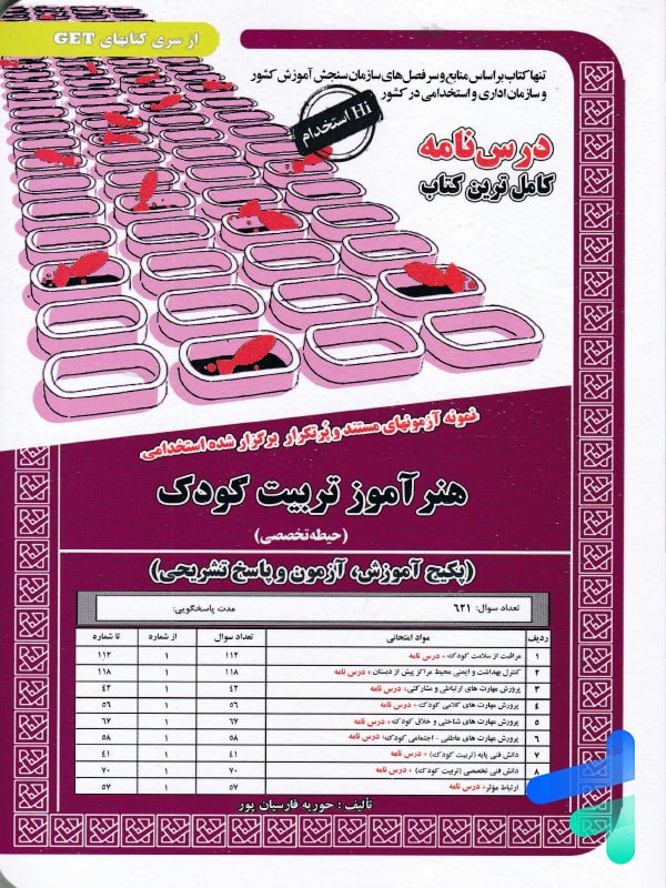 استخدامی هنر آموز تربیت کودک سامان سنجش - پایتخت کتاب