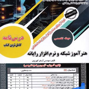 استخدامی هنر آموز شبکه و نرم افزار سامان سنجش - پایتخت کتاب