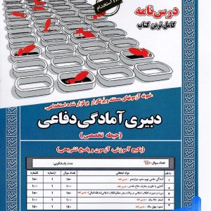 استخدامی دبیری آمادگی دفاعی سامان سنجش - پایتخت کتاب