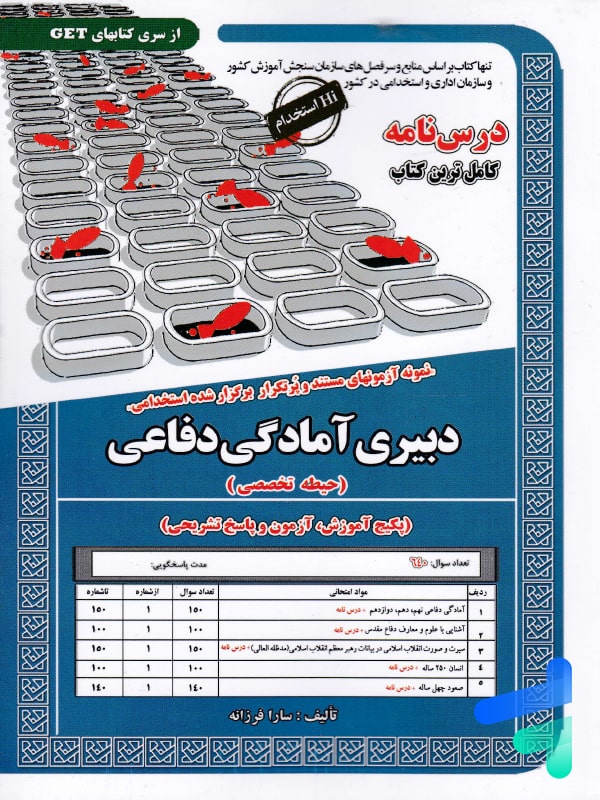 استخدامی دبیری آمادگی دفاعی سامان سنجش - پایتخت کتاب