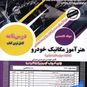 استخدامی هنر آزموز مکانیک خودرو سامان سنجش - پایتخت کتاب