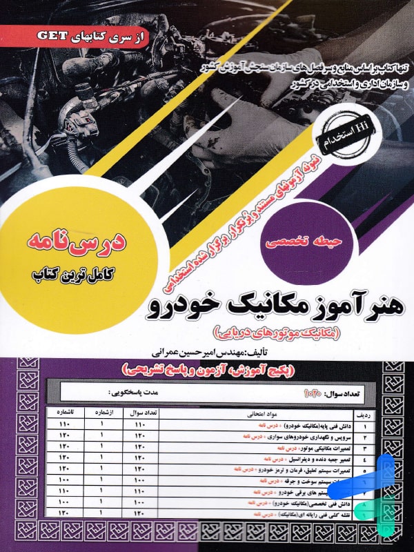 استخدامی هنر آزموز مکانیک خودرو سامان سنجش - پایتخت کتاب