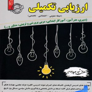 مصاحبه حضوری تخصصی ارزیابی تکمیلی سامان سنجش - پایتخت کتاب