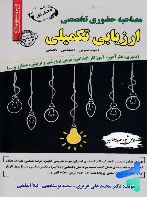 مصاحبه حضوری تخصصی ارزیابی تکمیلی سامان سنجش - پایتخت کتاب