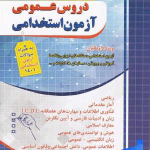 سوالات طبقه بندی شده آزمون استخدامی دروس عمومی چهارخونه - پایتخت کتاب