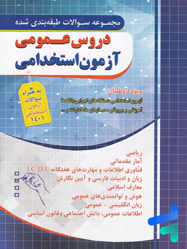 سوالات طبقه بندی شده آزمون استخدامی دروس عمومی چهارخونه - پایتخت کتاب